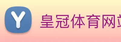 皇冠体育网站入口 logo